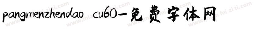 pangmenzhendao cu60字体转换